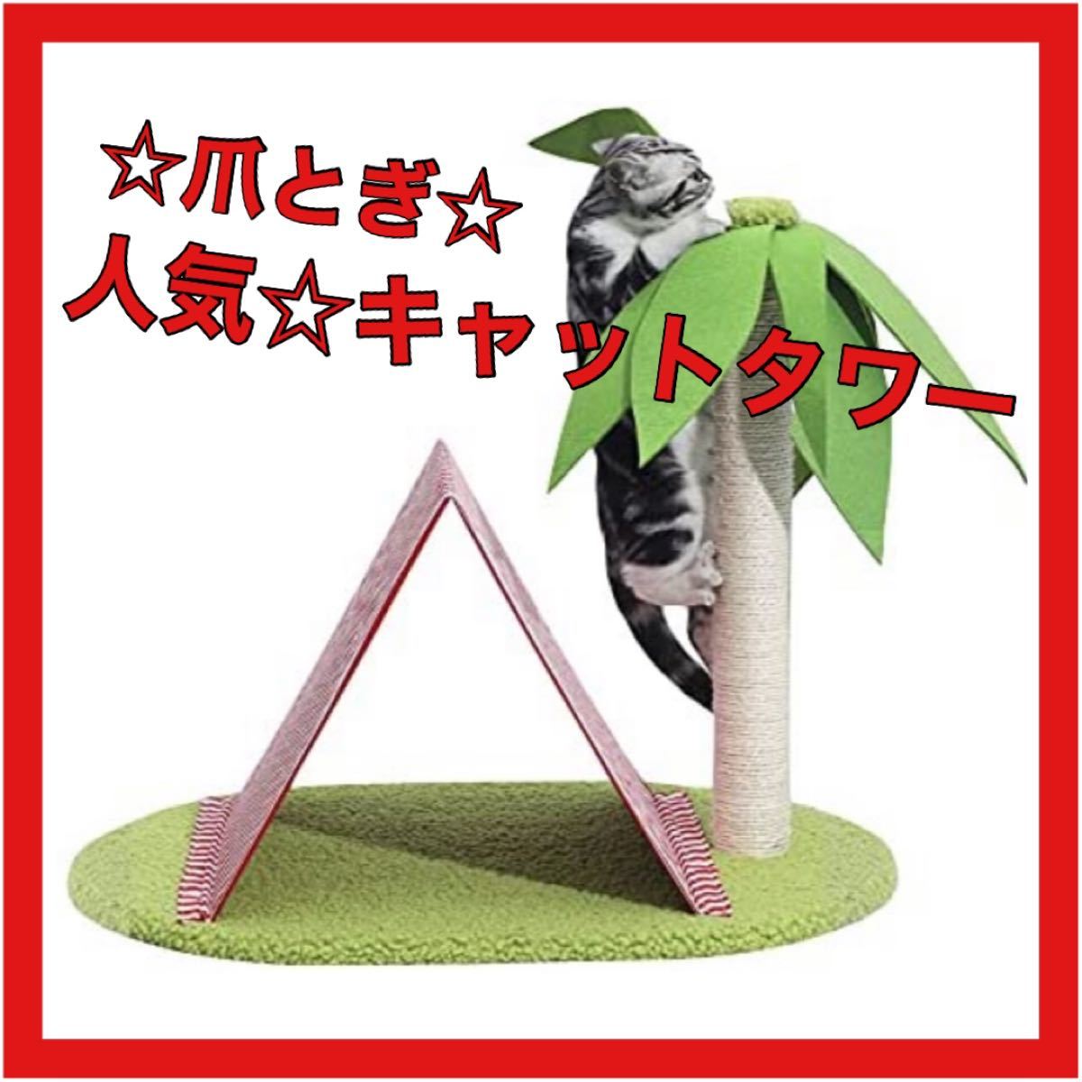 【ヤシの木型キャットタワー】爪研ぎ 猫タワー 組立簡単 ストレス解消