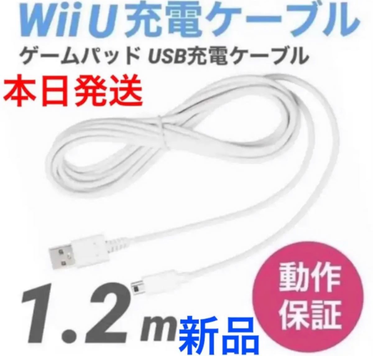 安売り WiiU GamePad ゲームパッド用USBケーブル1.2m白 充電器