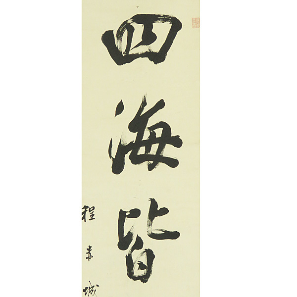 国産爆買い ヤフオク! - B-1577中国・程赤城 肉筆紙本 一行書 掛... 超激安人気