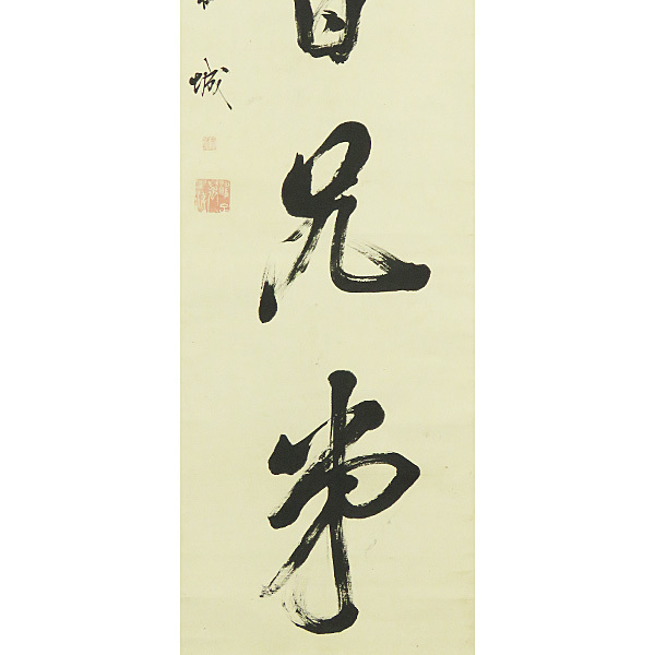 国産爆買い ヤフオク! - B-1577中国・程赤城 肉筆紙本 一行書 掛... 超激安人気
