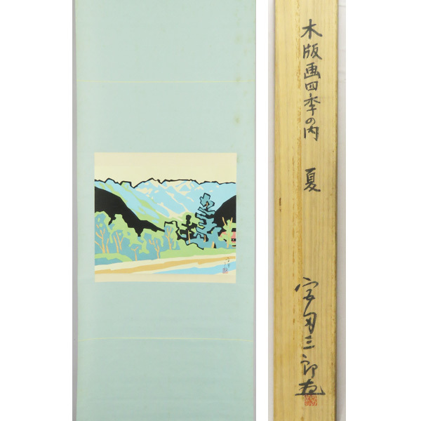 B-1572【真作】宮田三郎 木版画 四季の内 夏 共箱 掛軸/版画家 長野