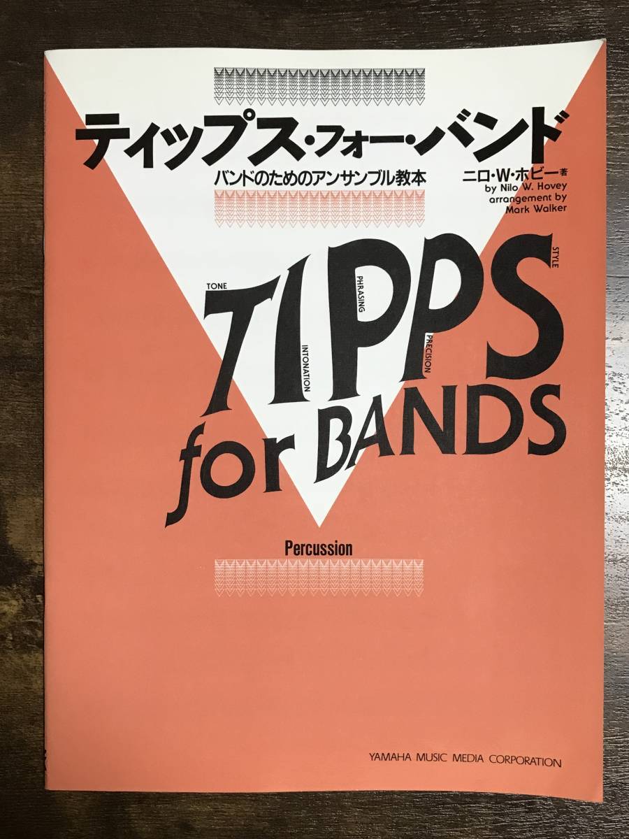 送料無料/吹奏楽合奏教本/ティップス・フォー・バンド　パーカッション　バンドのためのアンサンブル教本/楽譜/教則本/打楽器_画像1