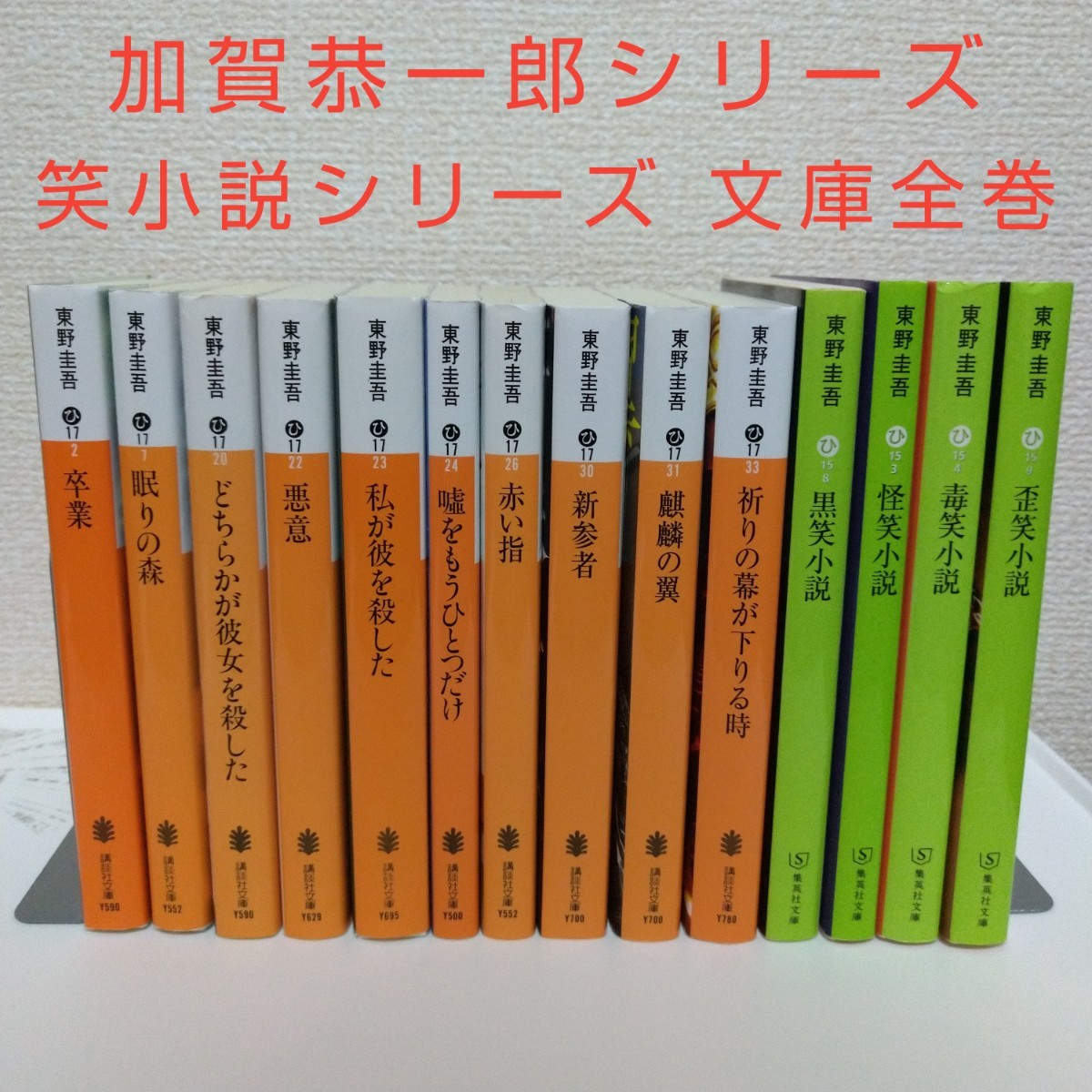 東野圭吾4巻セット（○笑小説シリーズ3冊 おまけ1冊） - 文学・小説