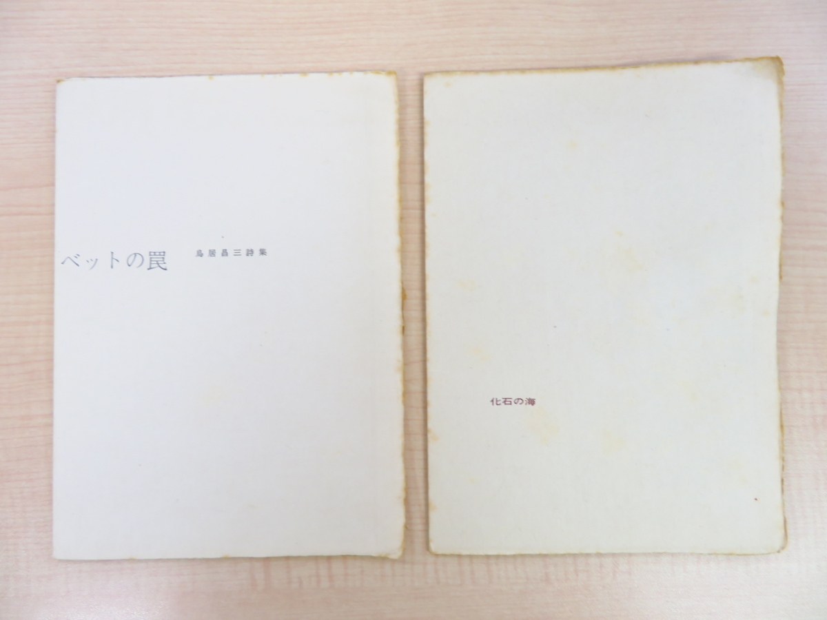 有名人芸能人 鳥居昌三詩集2冊 アルファベットの罠 化石の海 限定165部 総手漉和紙本 北園克衛 山本悍右カット 海人舎刊 画集 Labelians Fr 有名人芸能人 鳥居昌三詩集2冊 アルファベットの罠 化石の海 限定165部 総手漉和紙本 北園克衛 山本悍右カット 海人舎刊 画集 Labelians Fr