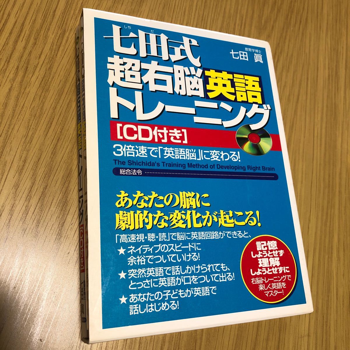 七田式超右脳英語トレーニング CD付き/七田眞