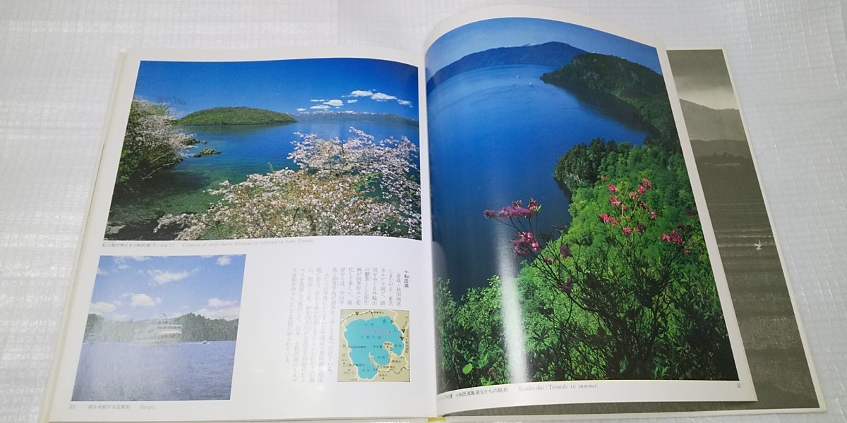 美しい日本２   東北の四季 写真集  世界文化社  1980年発行