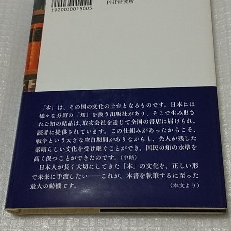 「本の力  われら、いま何をなすべきか」 高井昌史  紀伊國屋書店代表取締役社長  PHP研究所  初版