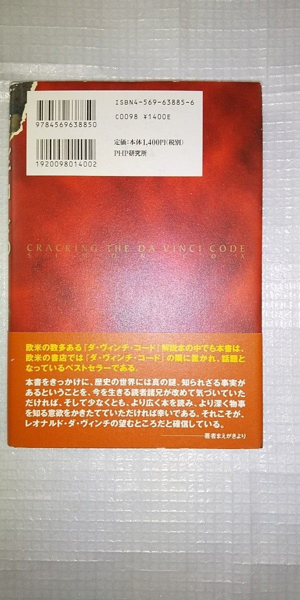 「ダ・ヴィンチ・コ－ドの謎を解く 世界的ベストセラ－の知的冒険ガイド」サイモン・コックス  東本貢司  PHP研究所