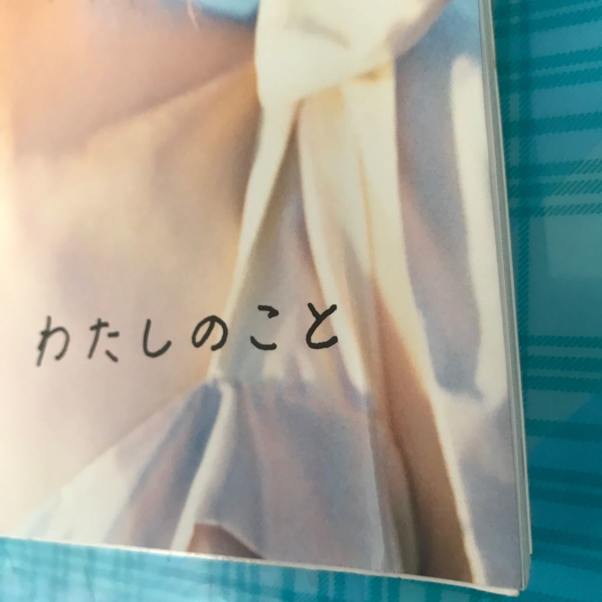 わたしのこと 西野七瀬1stフォトブック/西野七瀬