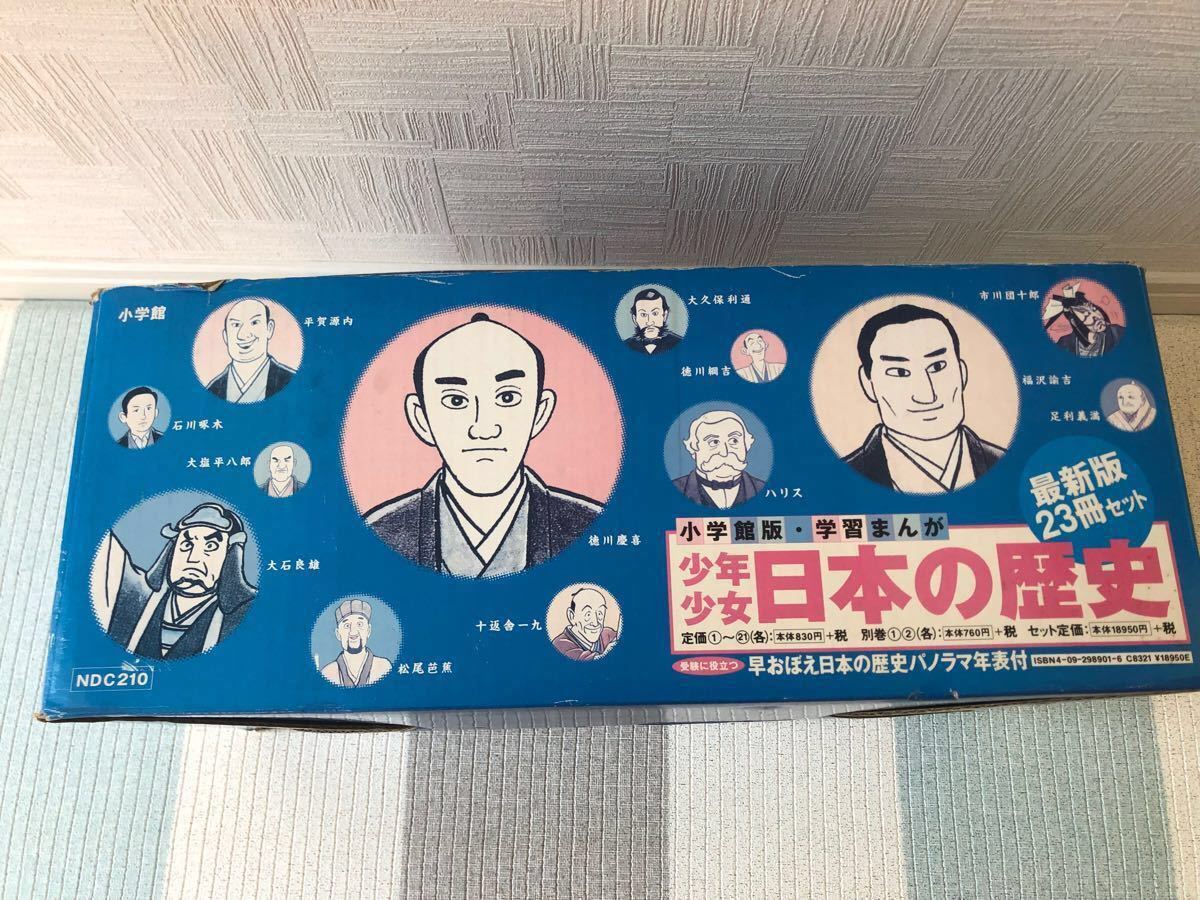 日本の歴史（1-21巻・別冊2巻）■小学館