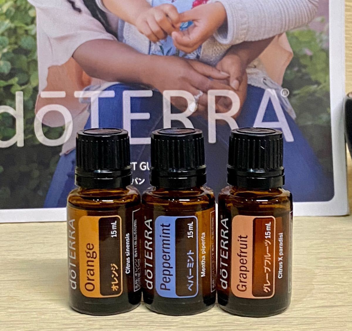 【新品未開封】ドテラ  オレンジ　ペパーミント　グレープフルーツ　各15ml doTERRA