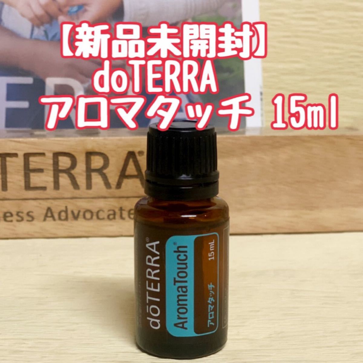 【新品未開封】ドテラ　アロマタッチ　15ml doTERRA