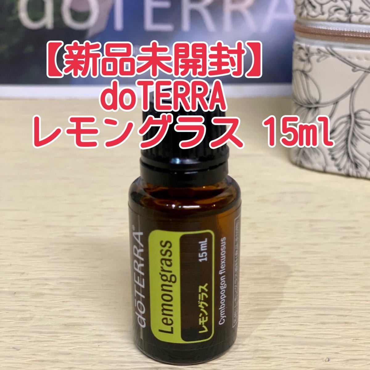 【新品未開封】ドテラ レモングラス　15ml doTERRA