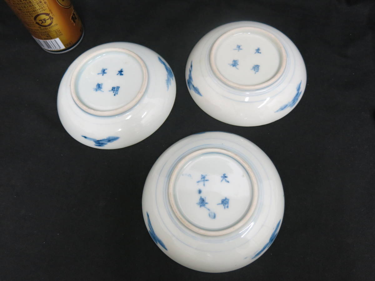 中国古玩　大明年製　　小皿3枚セット　　唐物_画像5