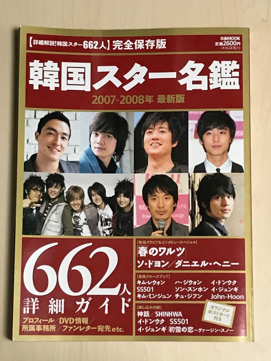 韓国スター名鑑 (２００７−２００８年 最新版) ぴあ (その他)