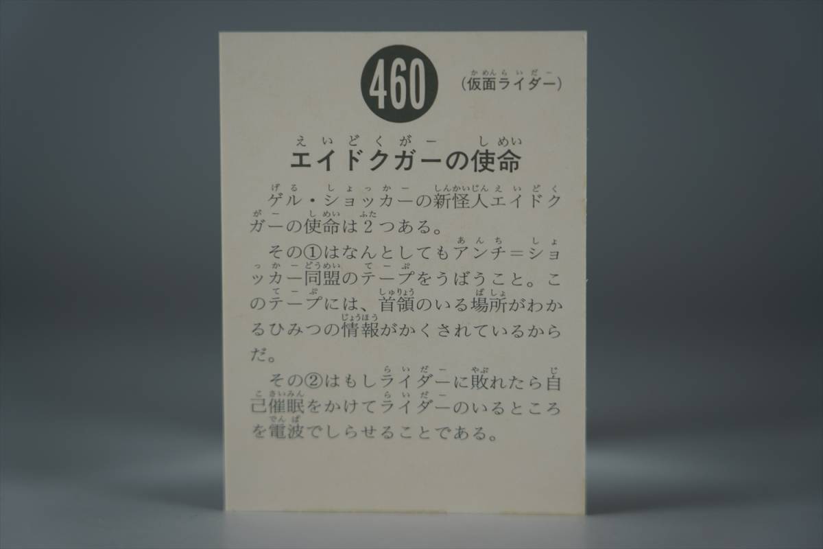 460 仮面ライダー1号 新1号 エイドクガー 怪人 シン 仮面ライダー カード トレカ 変身ベルト 本郷猛 藤岡弘 ヒーローメモリアル サイン_画像2