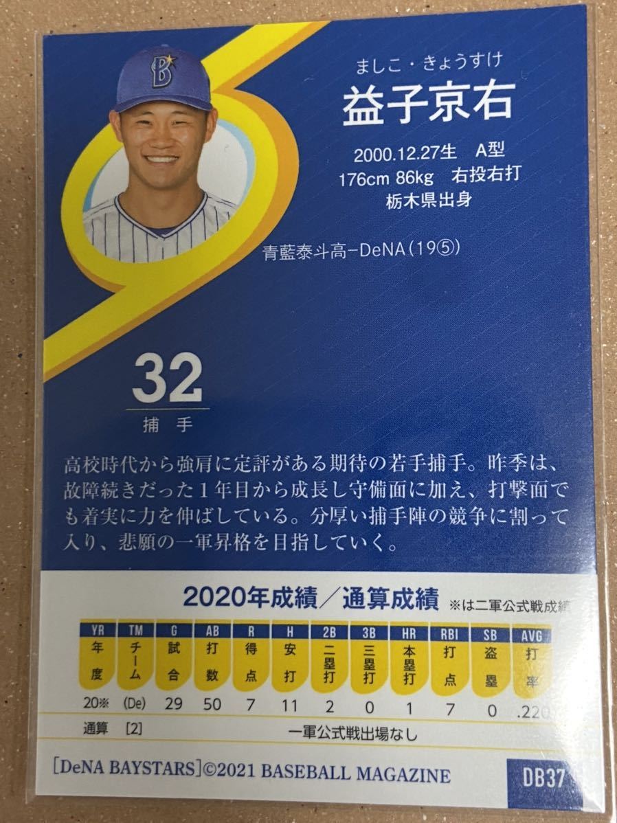 2021横浜DeNAベイスターズ DB37 益子京右 レギュラーカード_画像2