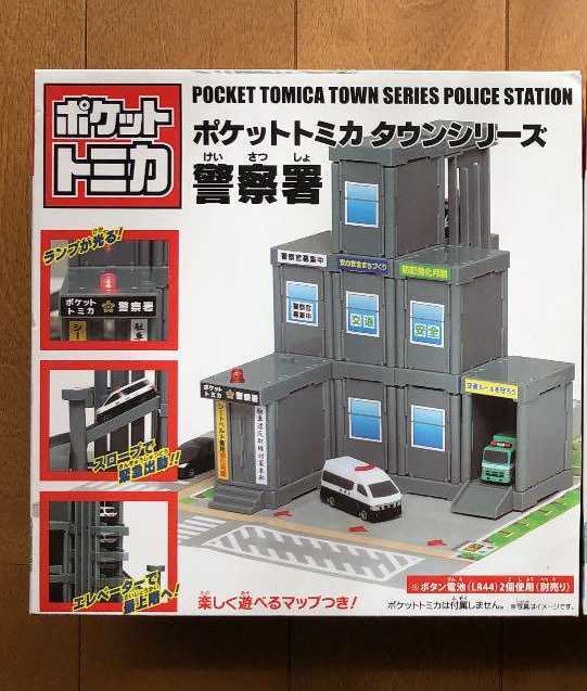 ポケットトミカ　タウンシリーズ　警察署