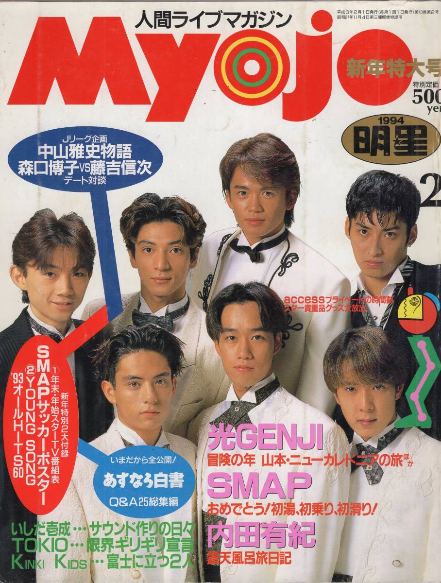 年 2月号 Kids Kinki Smap Tokio いしだ壱成 光genji 内田有紀 森口博子 藤吉信次 Sale 80 Off Smap