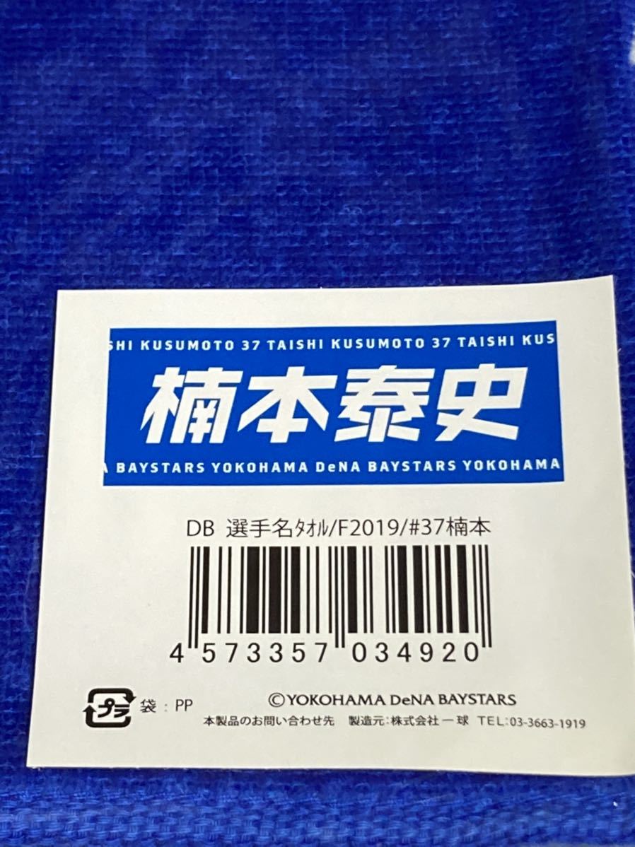 送料無料！新品袋付き 2019年度版 楠本泰史フェイスタオル 選手名タオル 横浜DeNAベイスターズ フェイス タオル 楠本ユニフォーム花咲徳栄