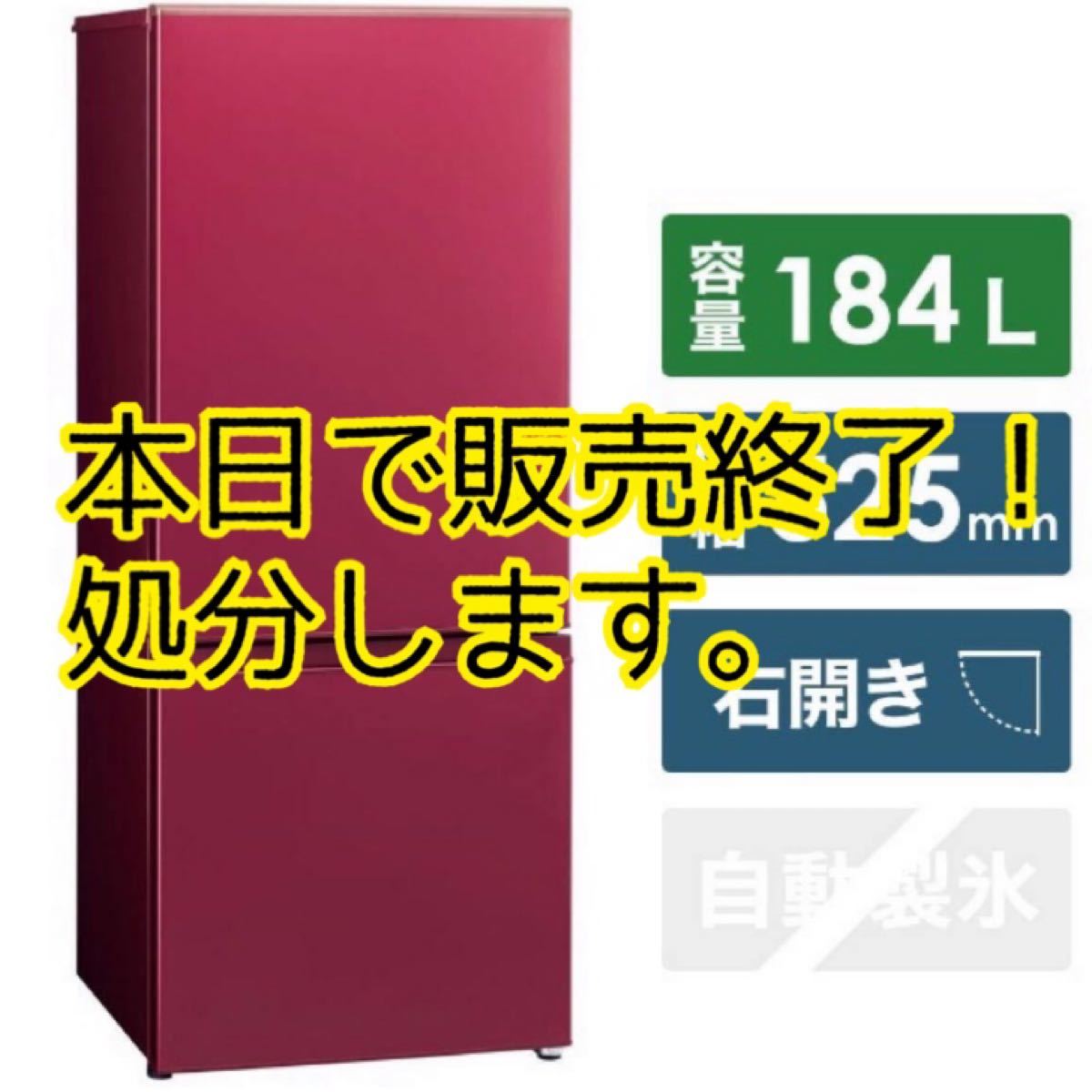 ※本日で販売中止します※【中古】AQUA 2ドア 冷蔵庫／ルージュ　2015年製