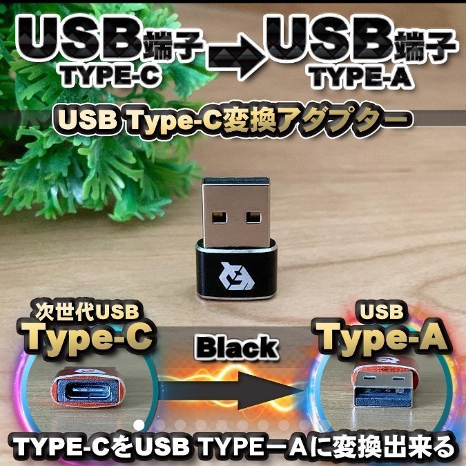 ビッグ割引 1個 USB Type C ケーブル → USB端子 Type-A に変換する アダプター ｘ1 意外と助かる あると便利グッズです  tepsa.com.pe