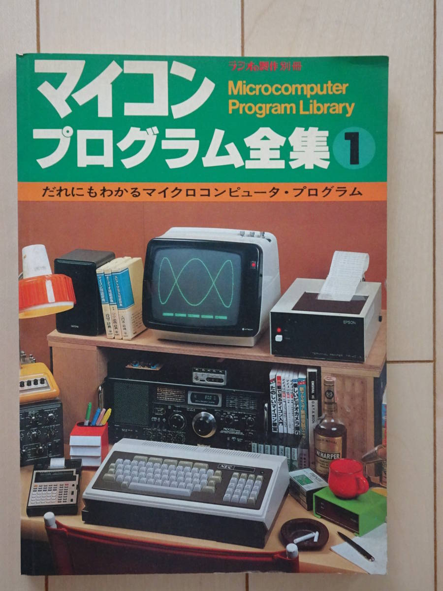 マイコンプログラム全集１　ラジオの製作別冊　TK-80BS　MZ-80　EX-80　機械語　BASIC　アセンブラ　210919y_画像1