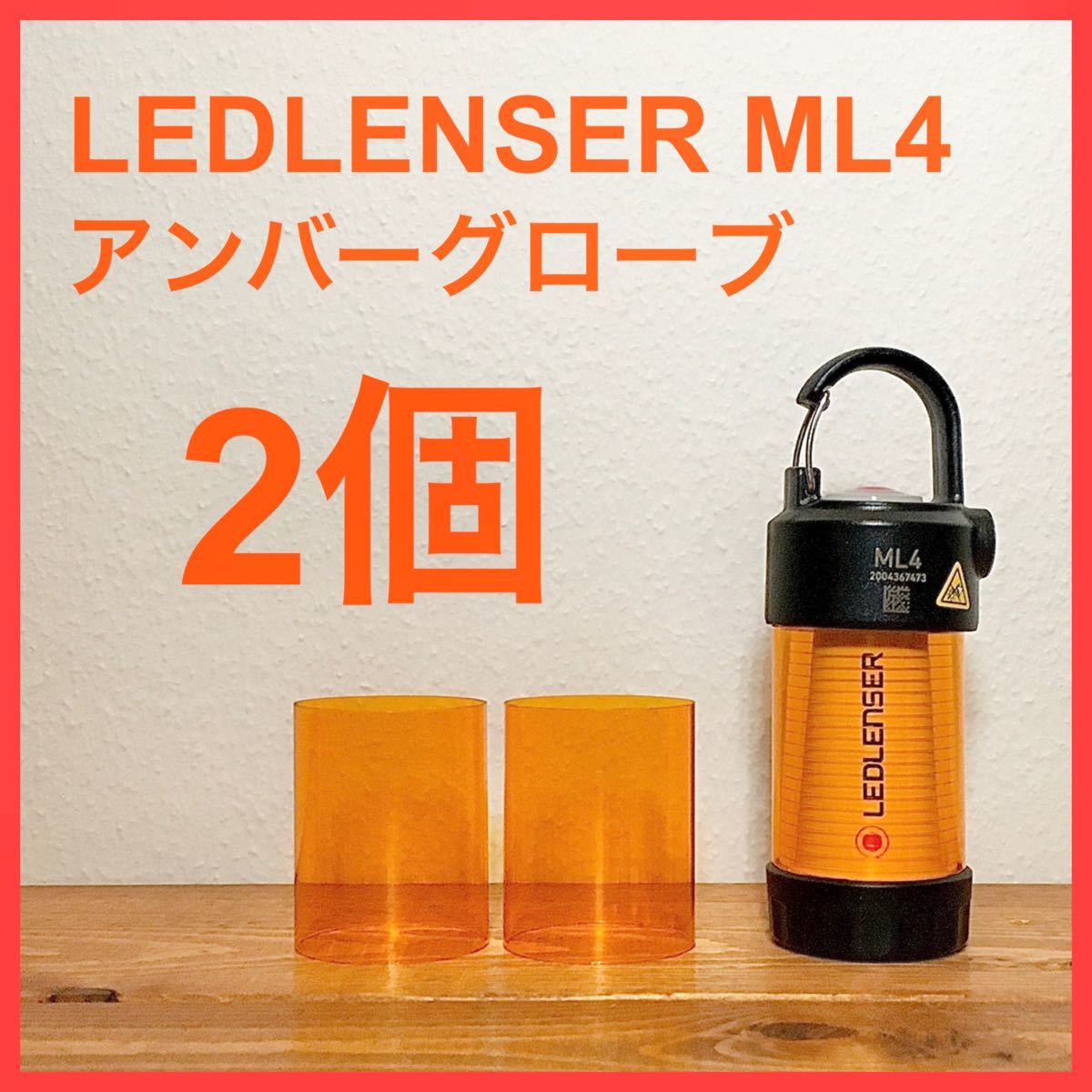 アウトドア ライト/ランタン LEDLENSER ML4アンバーグローブ 2個