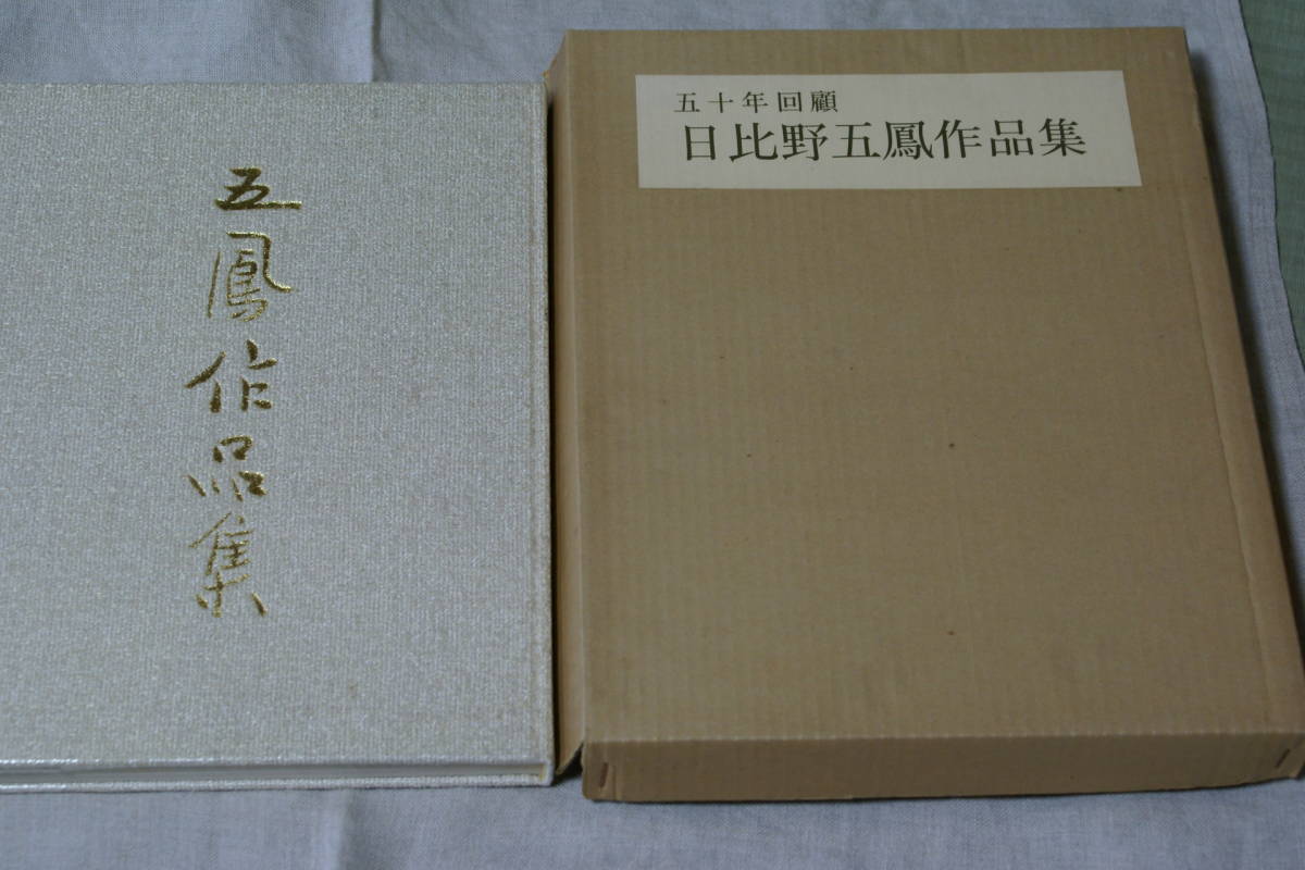 日比野五鳳*五十年回顧作品集 日比野五鳳*五十年回顧作品集