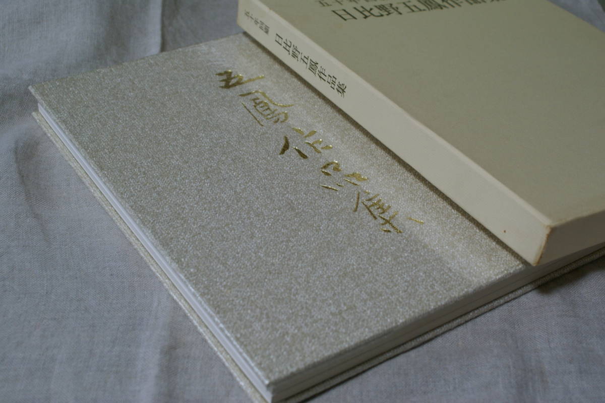 日比野五鳳*五十年回顧作品集 日比野五鳳*五十年回顧作品集