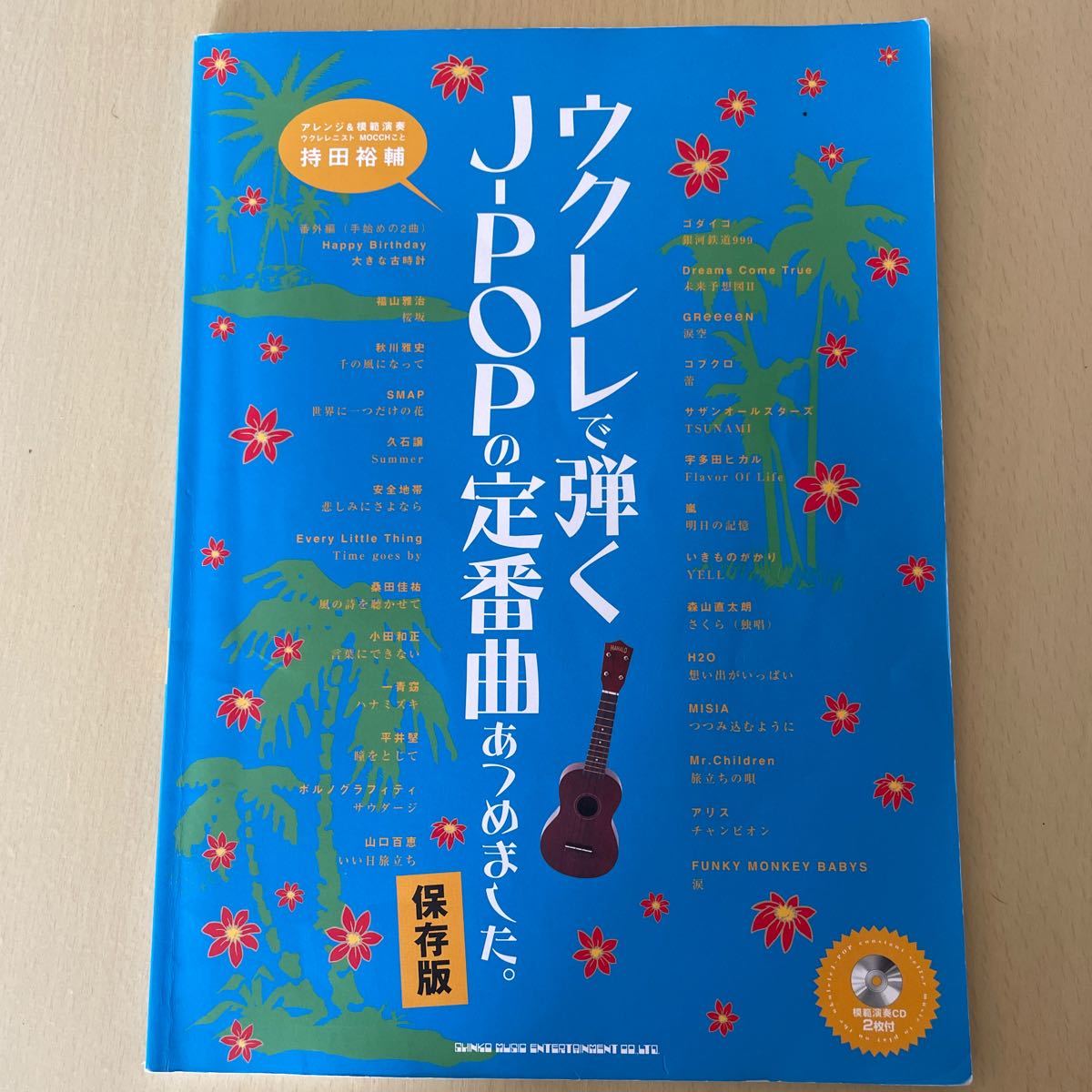 保存版 ウクレレで弾くＪ−ＰＯＰの定番曲あつめました ／芸術芸能エンタメアート (その他)｜PayPayフリマ