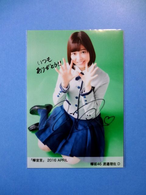 渡邉理佐 直筆サイン 生写真 / 欅坂46 欅宣言 2016 APRIL 4月 D / 送料 渡邉理佐 直筆サイン 生写真 / 欅坂46 欅宣言 2016 APRIL 4月 D / 送料