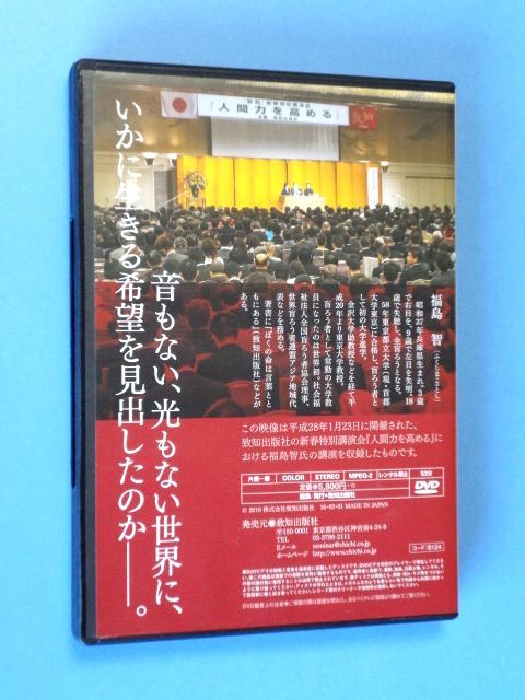 【人間力を高める致知のDVD】僕の命は言葉とともにある / 福島智 到知出版社 / 送料310円～_画像2