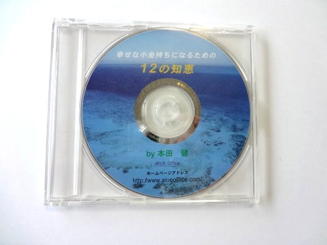 本田健 CD 幸せな小金持ちになるための12の知恵 /AIUE Office / 送料310円～_画像1