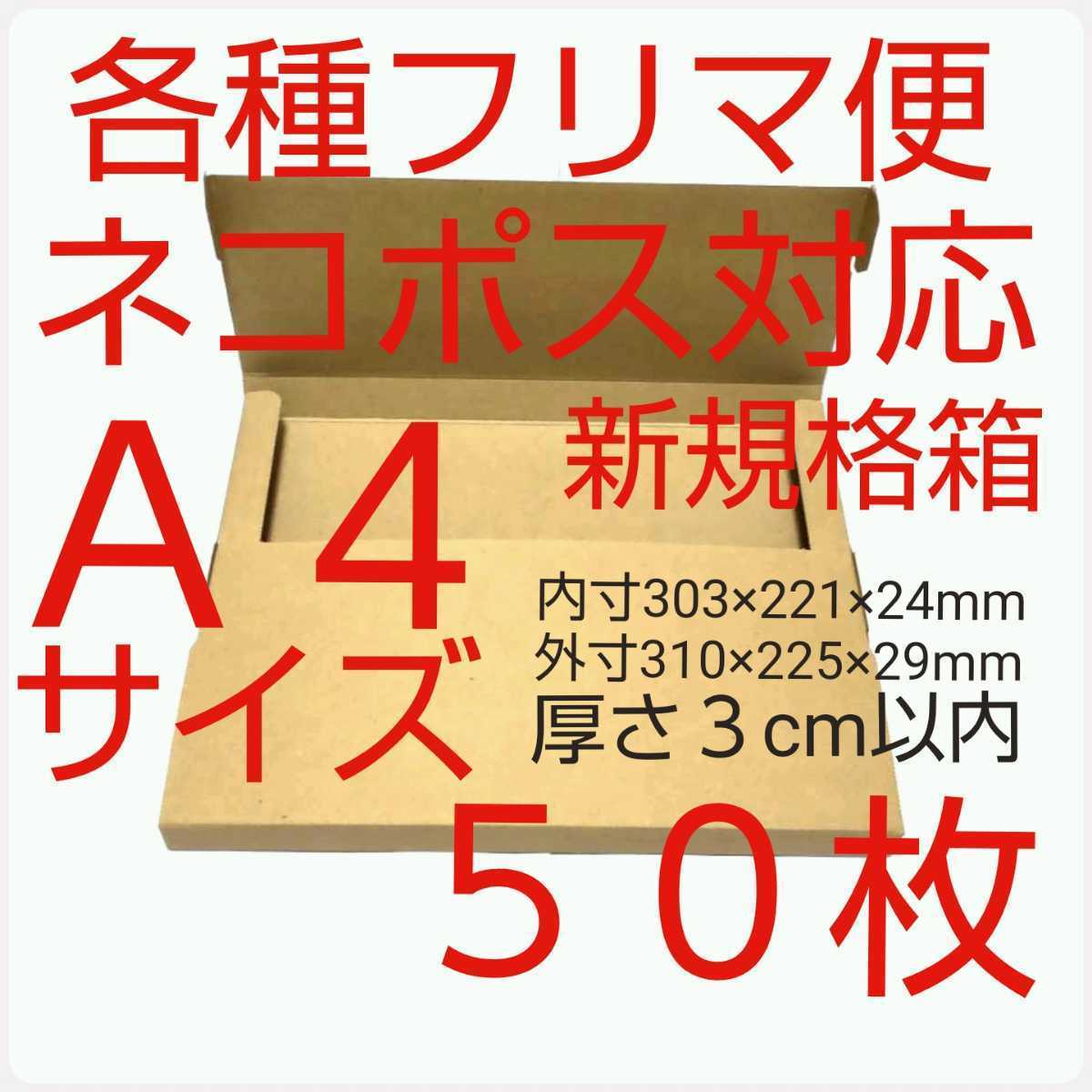 フリマ便 ネコポス・ゆうパケット・クリックポスト用梱包資材・組立小箱 日本製 ５０枚_画像1