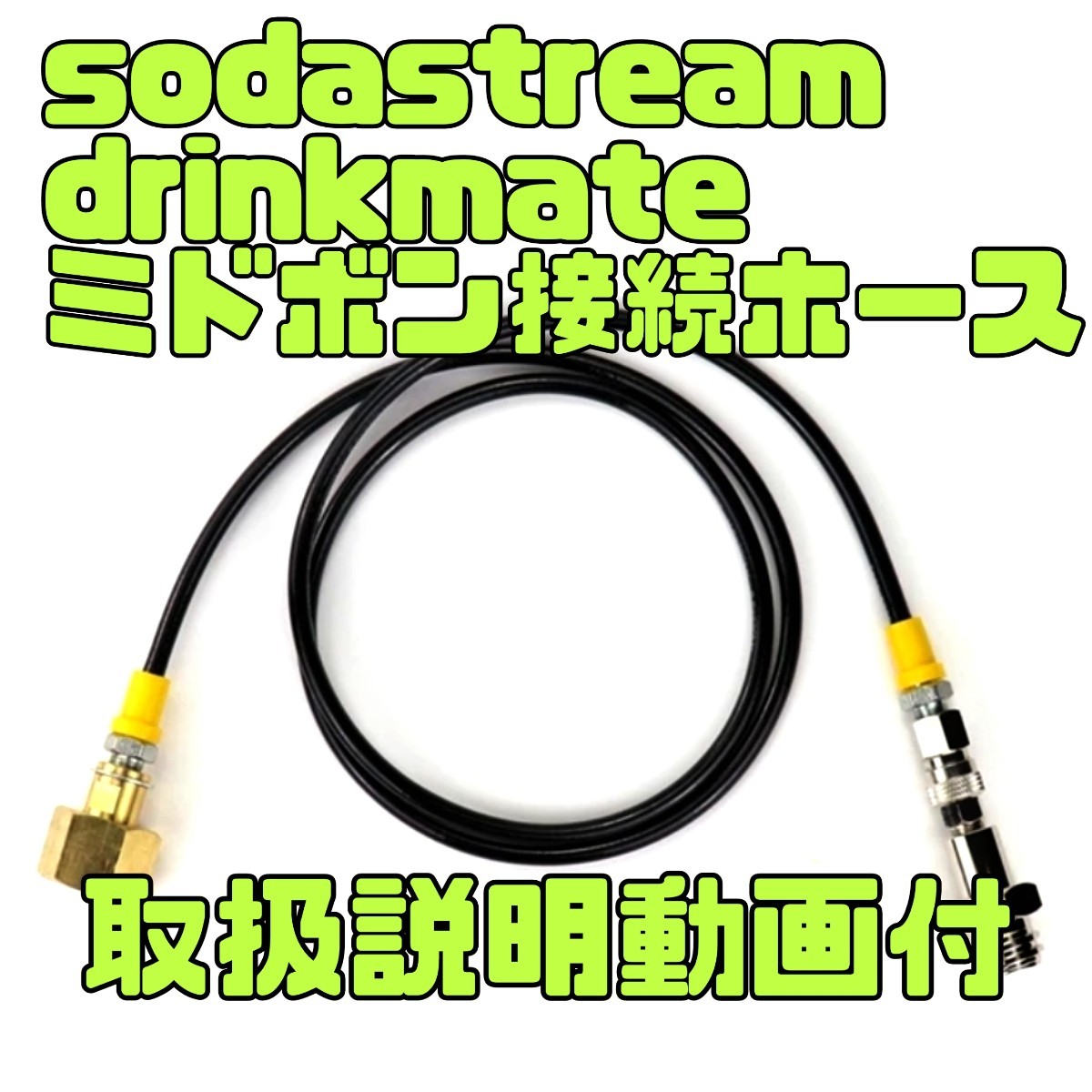 【期間限定値下】ソーダストリーム ドリンクメイト ミドボン 直結 ホース 125cm 即日発送 送料無料 格安