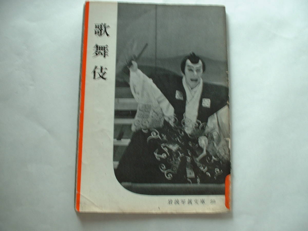 岩波写真文庫 59 春先取りの 歌舞伎 正規通販 1952年3月