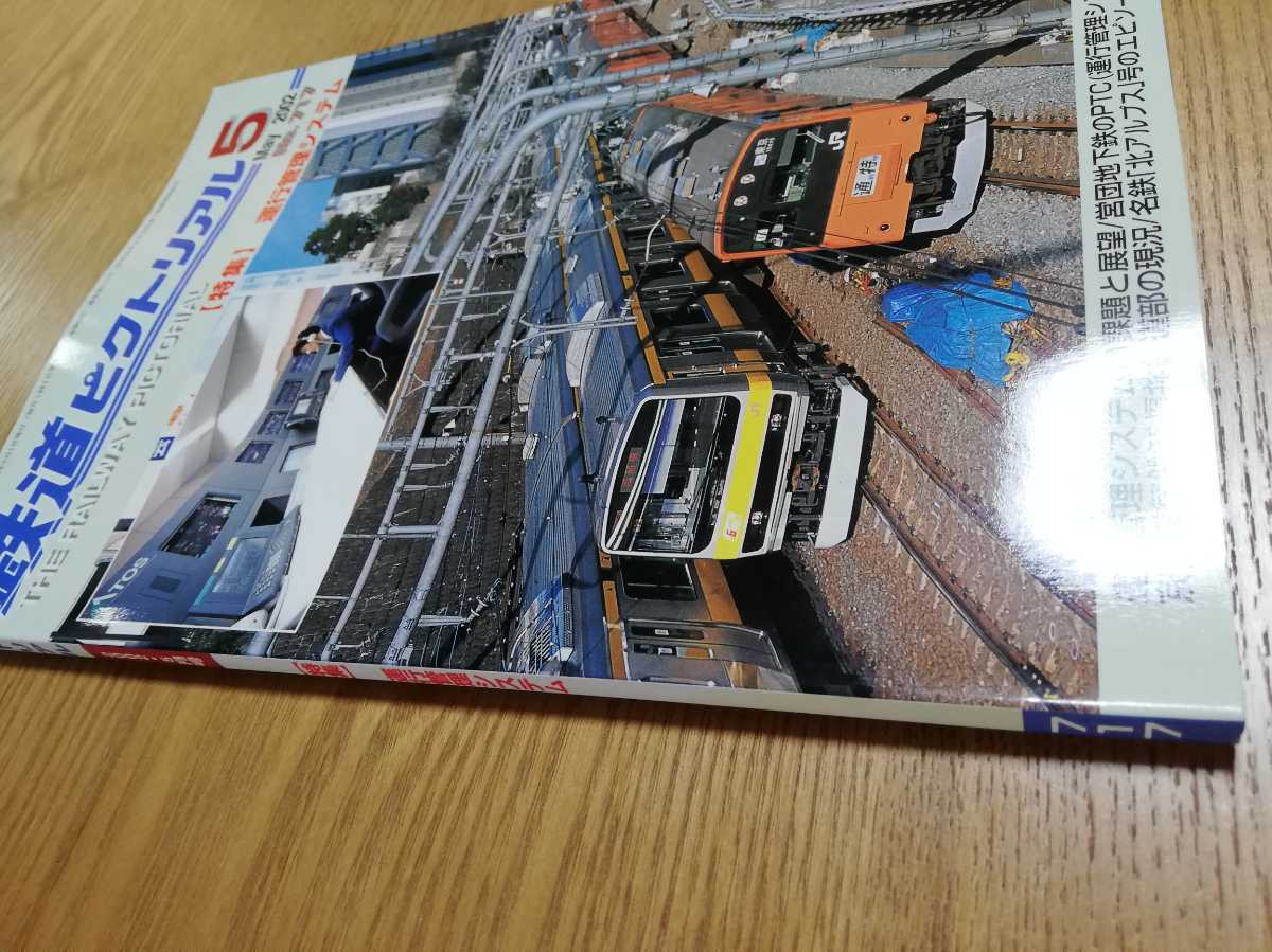 鉄道ピクトリアル　2002年5月号【特集】運行管理システム