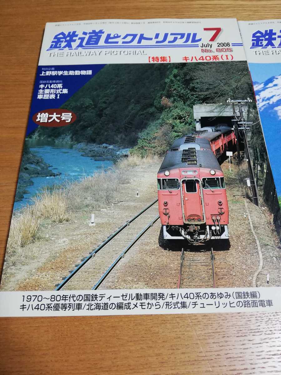 鉄道ピクトリアル 2008年7月、8月号 No.805、806 特集:キハ40系Ⅰ、Ⅱ　2冊セット_画像2