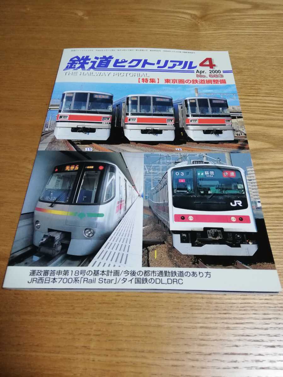 鉄道ピクトリアル　2000年4月号　【特集】東京圏の鉄道網整備