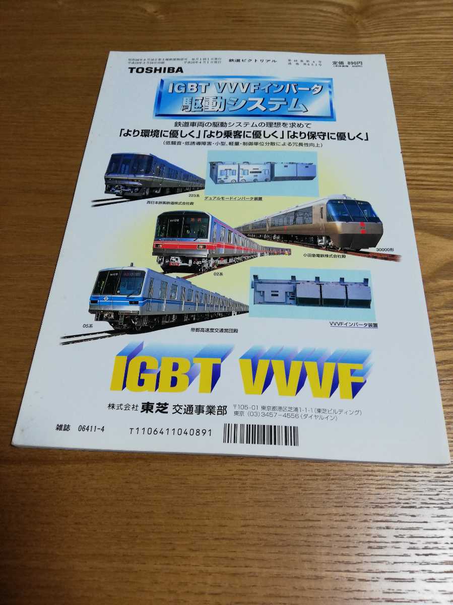鉄道ピクトリアル1998年4月号 [特集]JR貨物の機関車