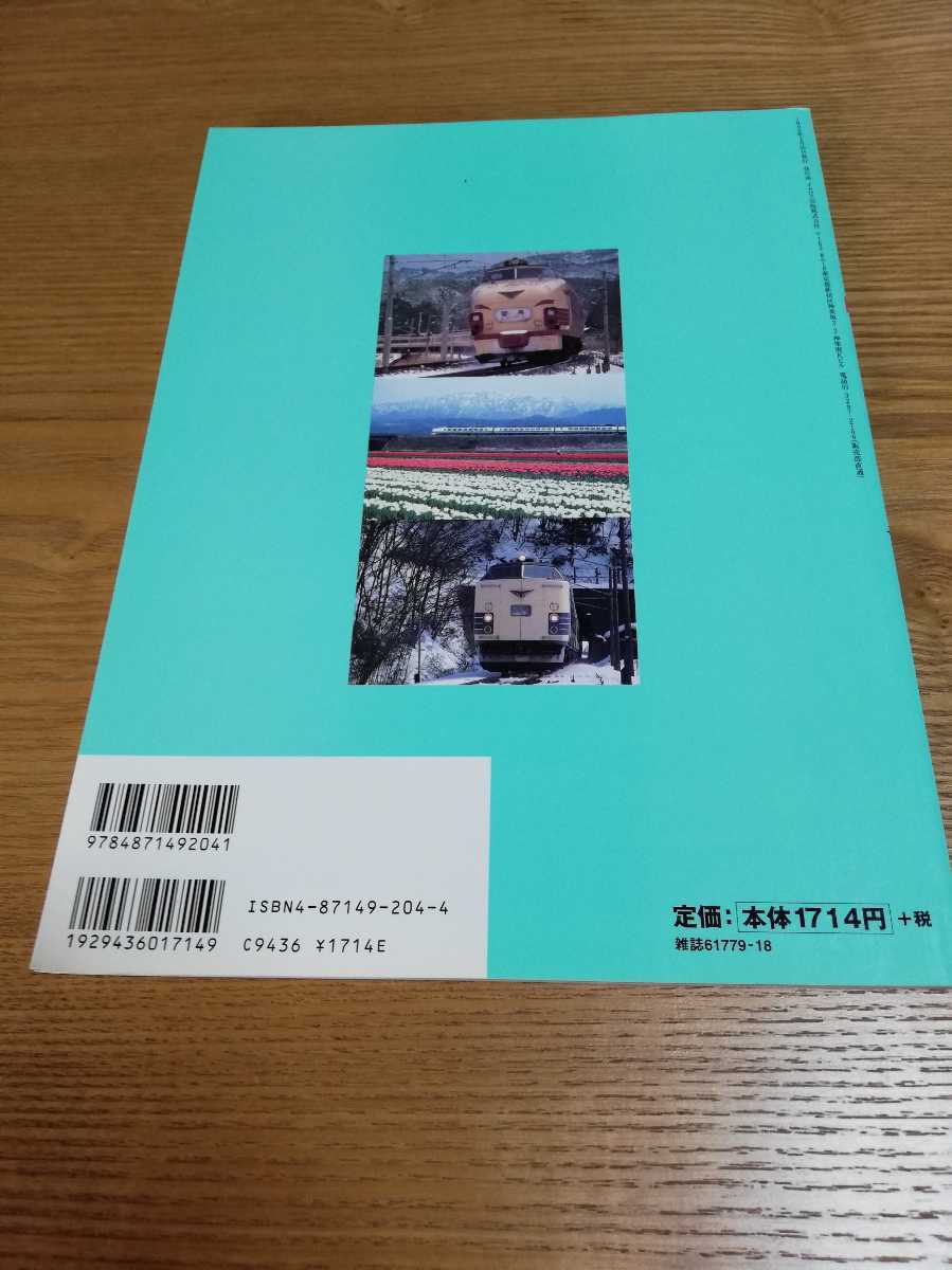「特急雷鳥&485系電車NOW」名列車列伝シリーズ7_画像2