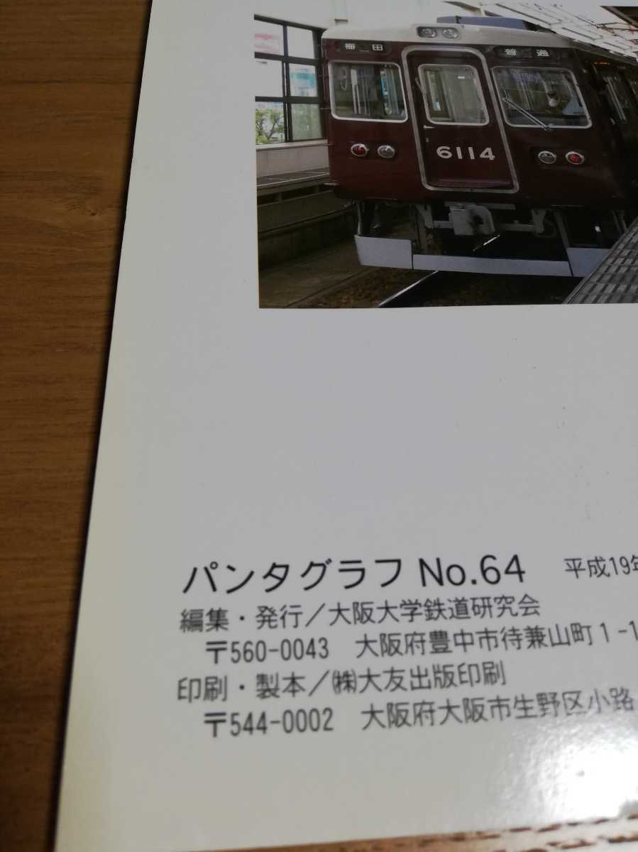 パンタグラフ No.64 2007年春 特集 阪急電鉄　宝塚線　大阪大学鉄道研究会_画像3