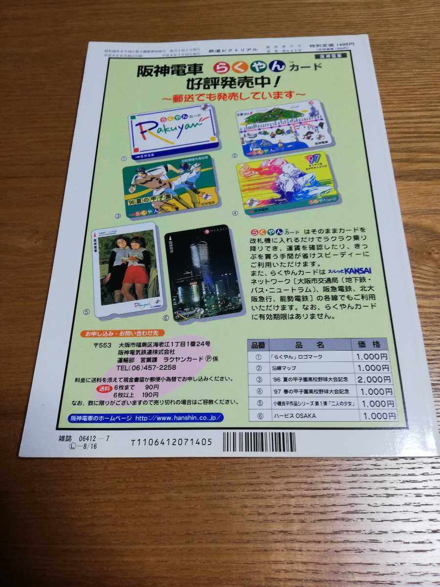鉄道ピクトリアル　1997年7月臨時増刊号　阪神電気鉄道_画像2