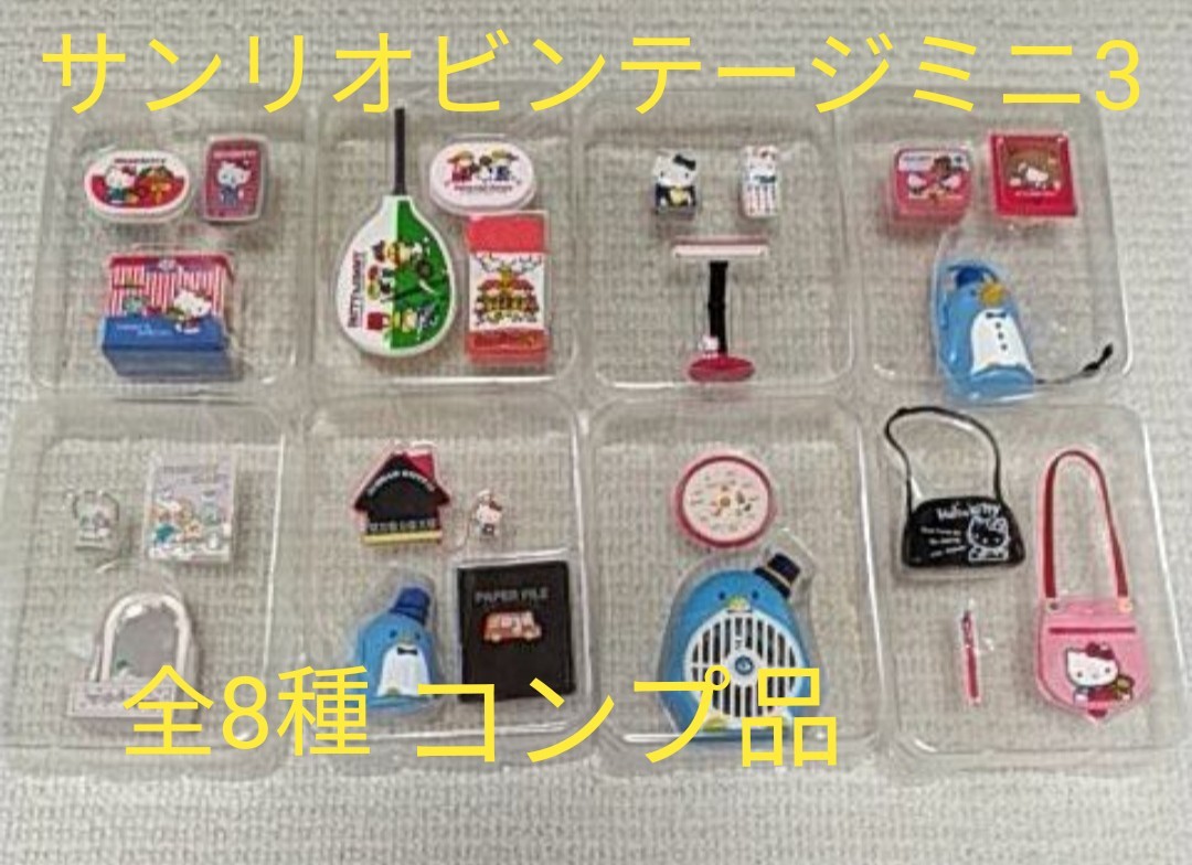 サンリオビンテージミニ3 SANRIO kitty リトルツインスターズ サンリオビンテージミニ3 SANRIO kitty リトルツインスターズ