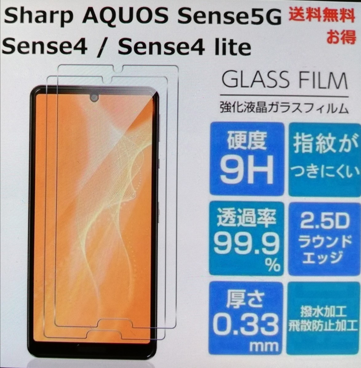 AQUOS Sense5G・Sense4 basic・Sense4 lite・Sense4ガラスフィルム 硬度9H/高透過率