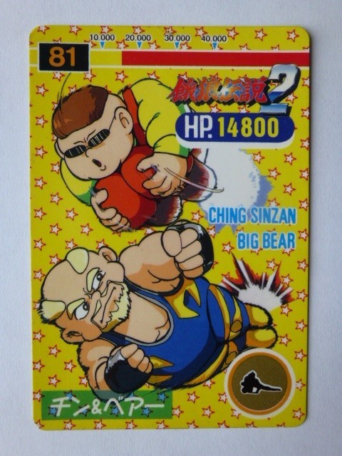 Yahoo!オークション - 餓狼伝説2 カードダス No.81 ビック・ベア Yahoo!オークション - 餓狼伝説2 カードダス No.81 ビック・ベア