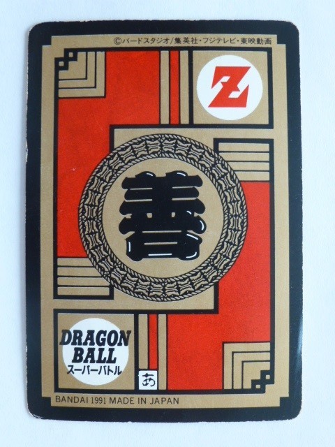 再入荷低価 ヤフオク! ドラゴンボールカードダス 1991... - 再入荷新品