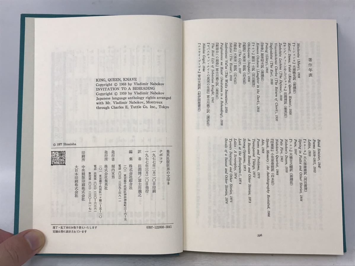 集英社版 世界の文学〈8〉ナボコフ 「キング、クィーンそしてジャック」「断頭台への招待」　単行本』ウラジーミル ナボコフ (著)N3624_画像7