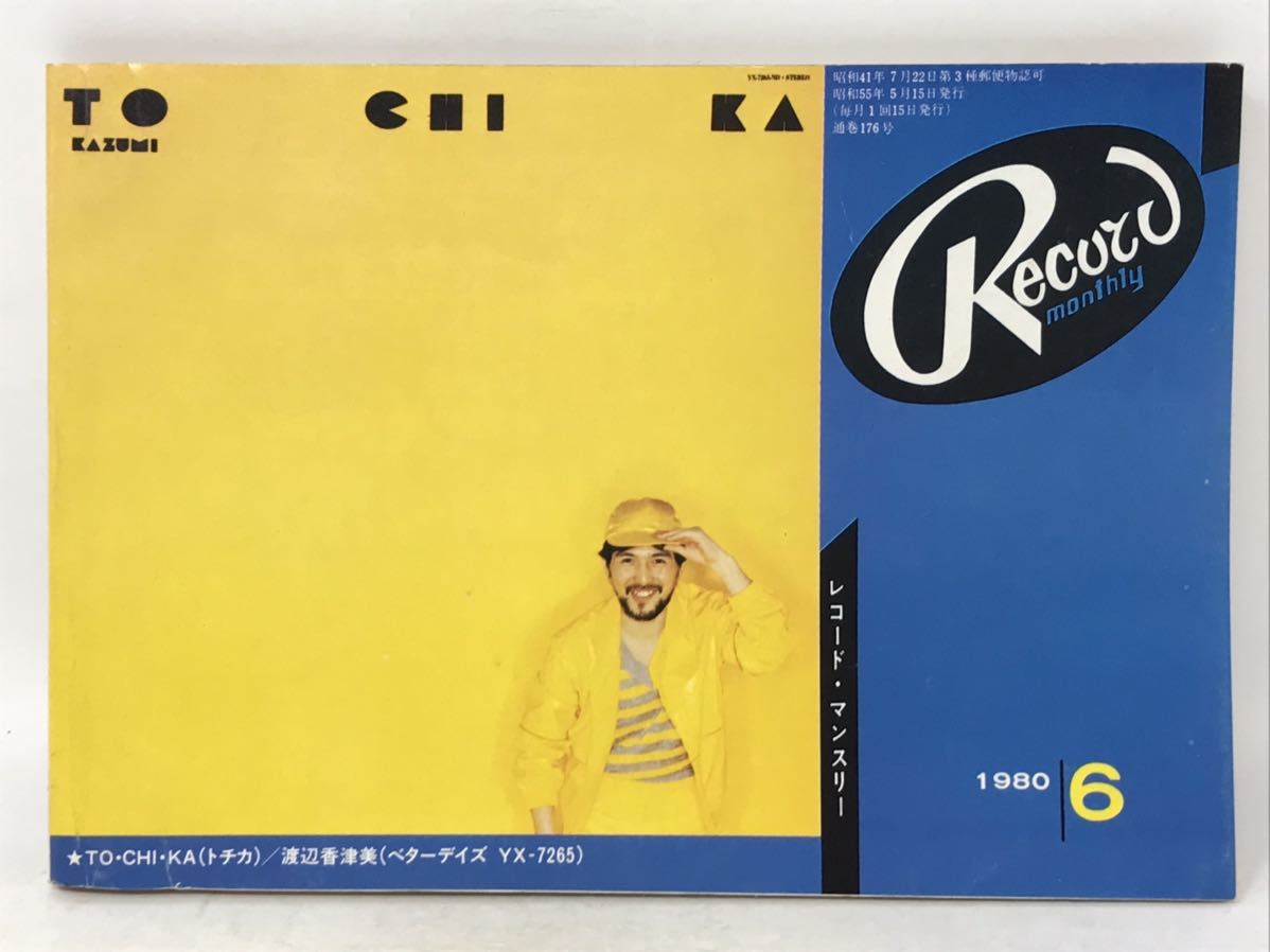 レコード・マンスリー/1980年6月号/渡辺香津美/RECORD MONTHLY N3697_画像1
